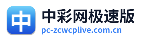 中彩网极速版 Logo